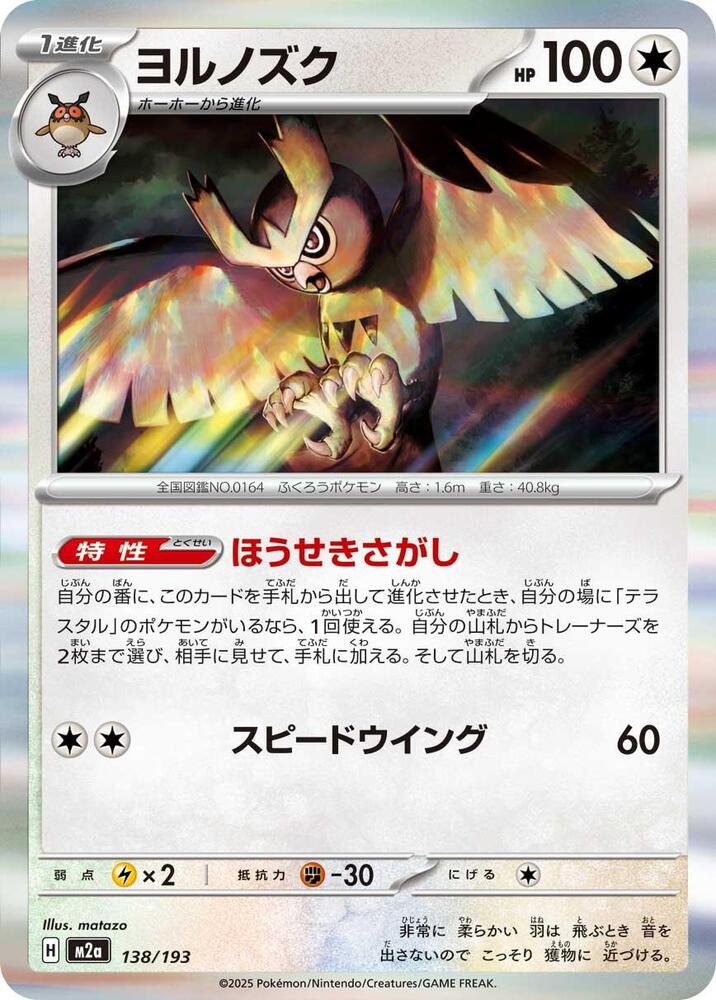Noctowl   Common Holofoil M2a: High Class Pack: MEGA Dream ex M2a 138/193 2025  NM