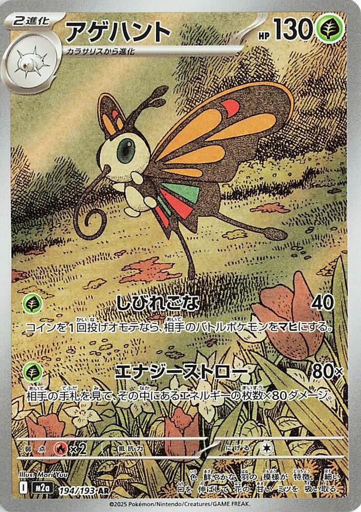 Beautifly Holo Art Rare M2a: High Class Pack: MEGA Dream ex 194/193 M2A