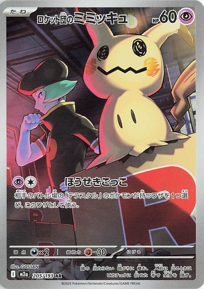 Team Rocket's Mimikyu Holo Art Rare M2a: High Class Pack: MEGA Dream ex 205/193 M2A
