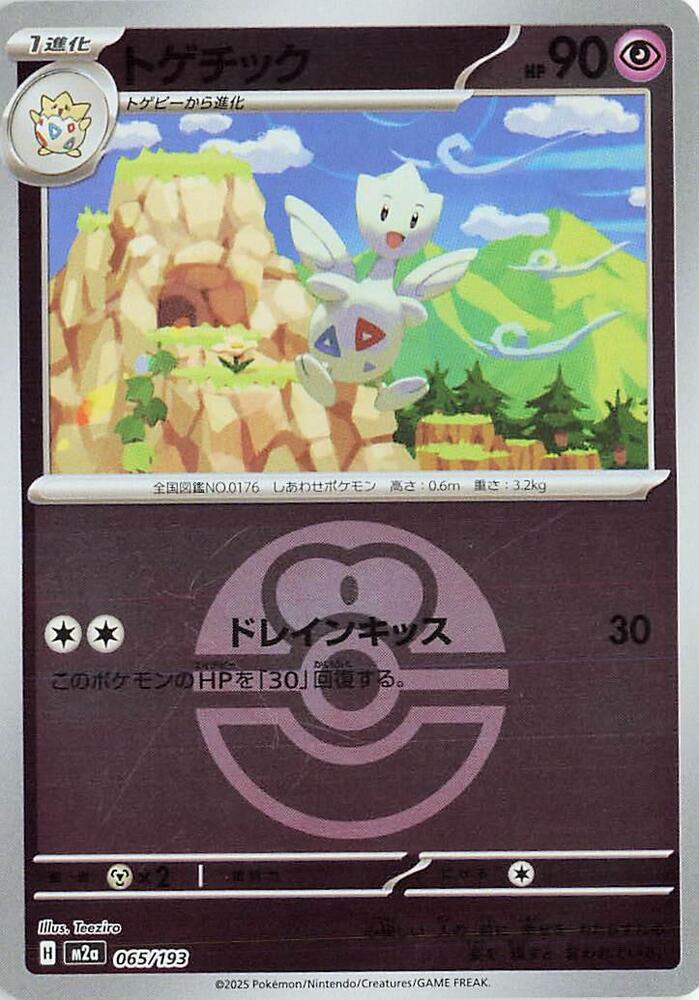 Togetic (Love Ball Pattern)    Holofoil M2a: High Class Pack: MEGA Dream ex M2a 065/193 2025  NM