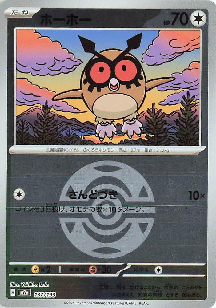 Hoothoot (Dusk Ball Pattern)    Holofoil M2a: High Class Pack: MEGA Dream ex M2a 137/193 2025  NM