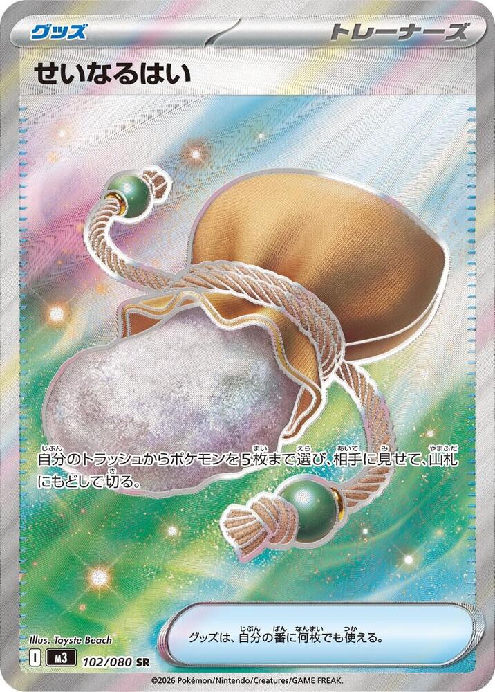 Sacred Ash Holo - Super Rare M3 102/080
