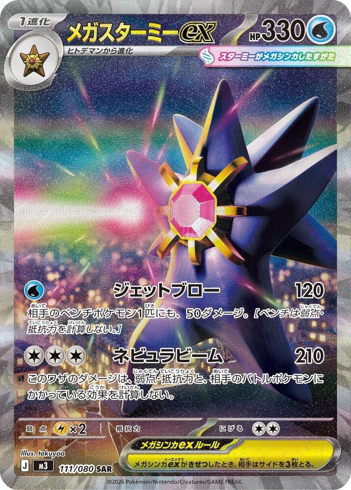 Mega Starmie ex   Special Art Rare Holofoil M3: Nihil Zero M3 111/080 2026  NM