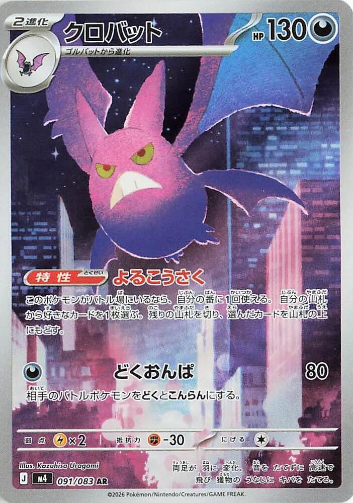 Crobat Holo - Art Rare M4 091/083