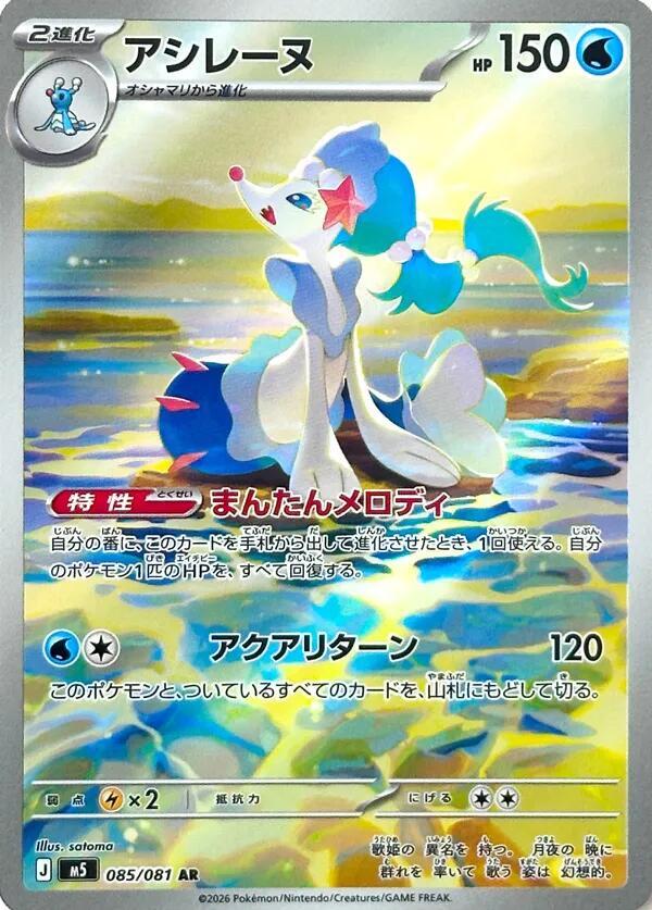 Primarina Holo Art Rare M5: Abyss Eye 085/081 M5